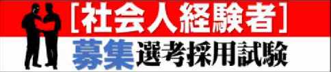 社会人経験者募集選考採用試験